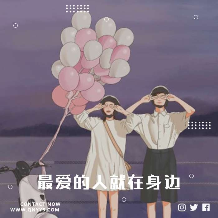 动听情歌《最爱的人就在身边》FLAC+MP3+MV