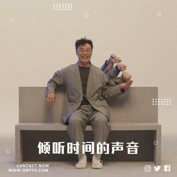 华语经典《倾听时间的声音》FLAC+MP3+MV