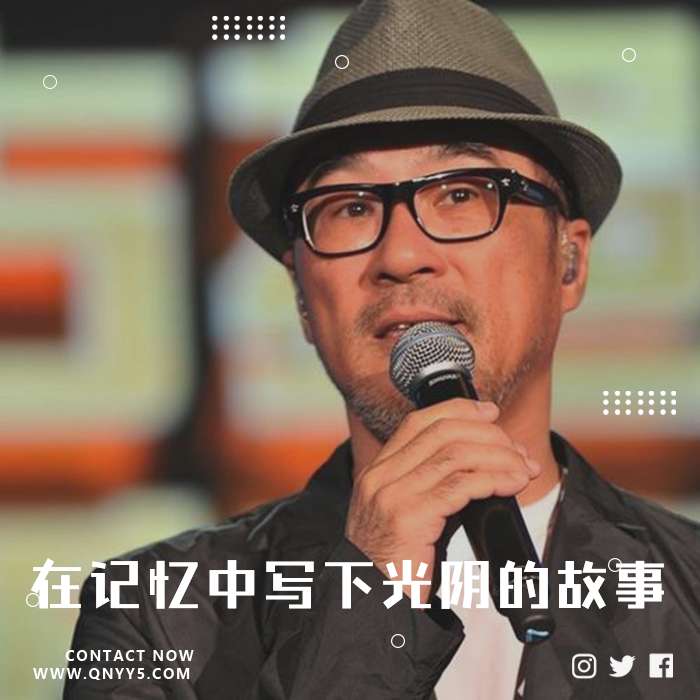 华语经典《在记忆中写下光阴的故事》FLAC+MP3+MV