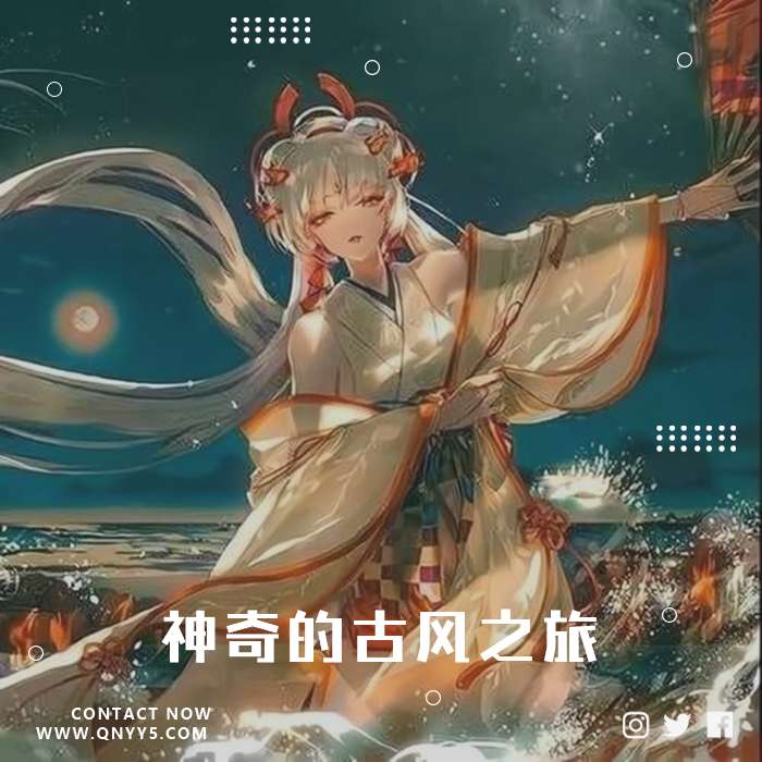古风DJ《现古代的锲合，神奇的古风之旅》FLAC+MP3+MV