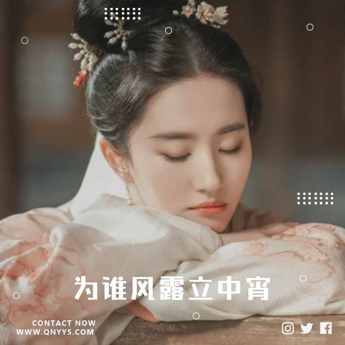 古风《似此星辰非昨夜，为谁风露立中宵。》FLAC+MP3+MV