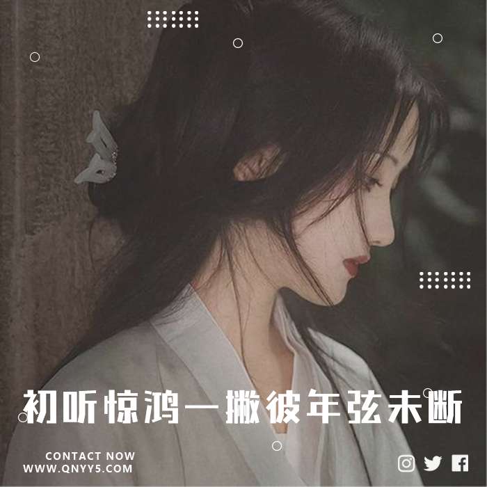 古风《初听惊鸿一撇，彼年弦未断》FLAC+MP3+MV