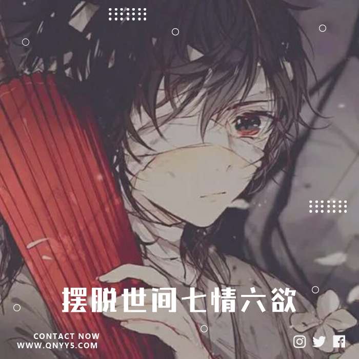 古风《摆脱世间七情六欲，不入凡尘》FLAC+MP3+MV