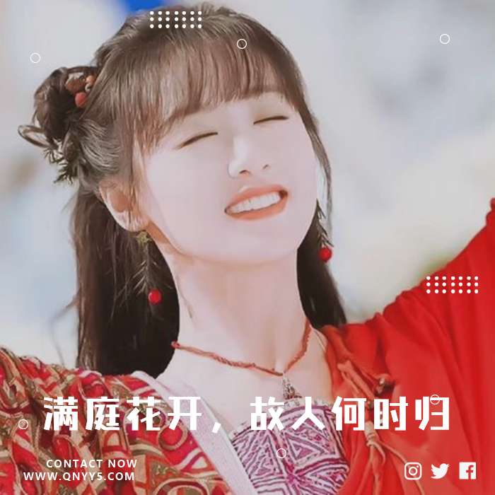 古风《满庭花开，故人何时归》FLAC+MP3+MV