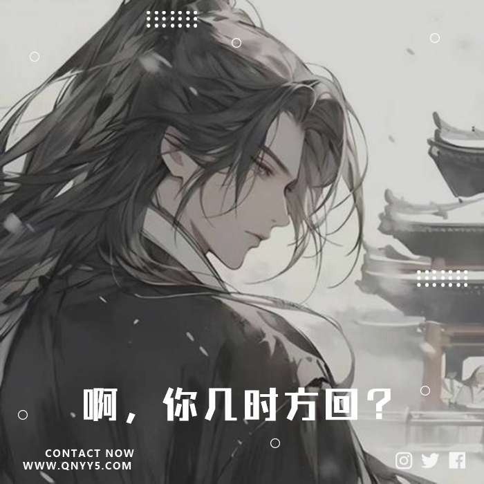 古风伤感《啊，你几时方回？》MV