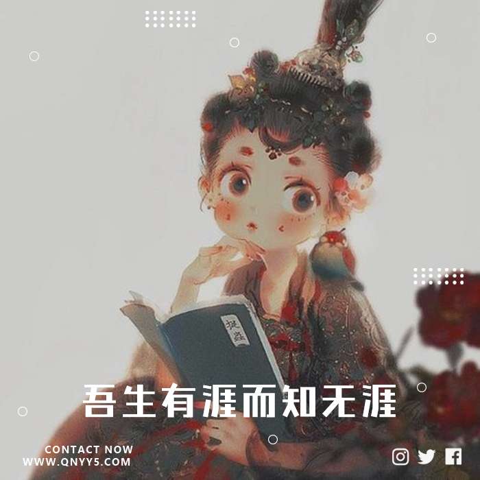 古风劝学《吾生有涯而知无涯》MV