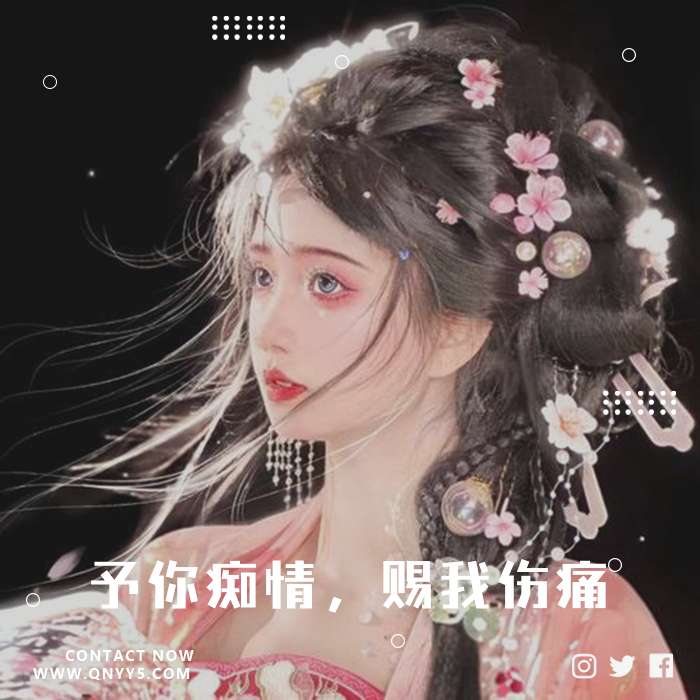 古风唯美伤感《予你痴情，赐我伤痛》FLAC+MP3+MV