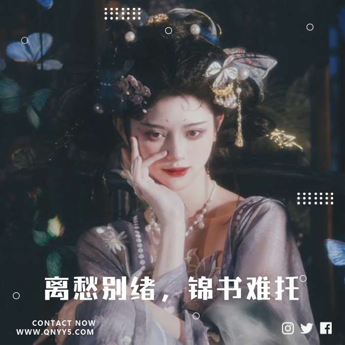 古风情书《离愁别绪，锦书难托》FLAC+MP3+MV