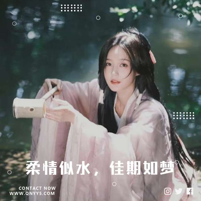 古风柔情《柔情似水，佳期如梦》FLAC+MP3+MV