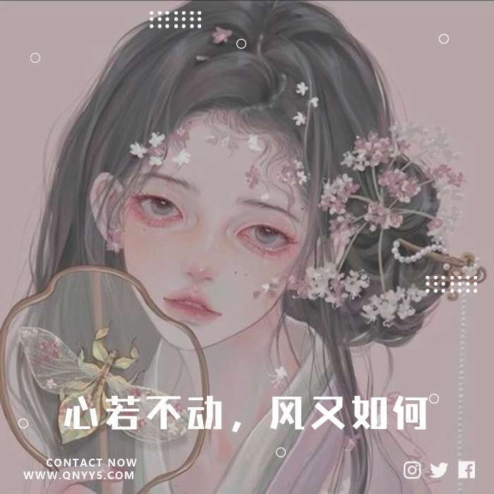 古风歌曲《心若不动，风又如何》FLAC+MP3+MV