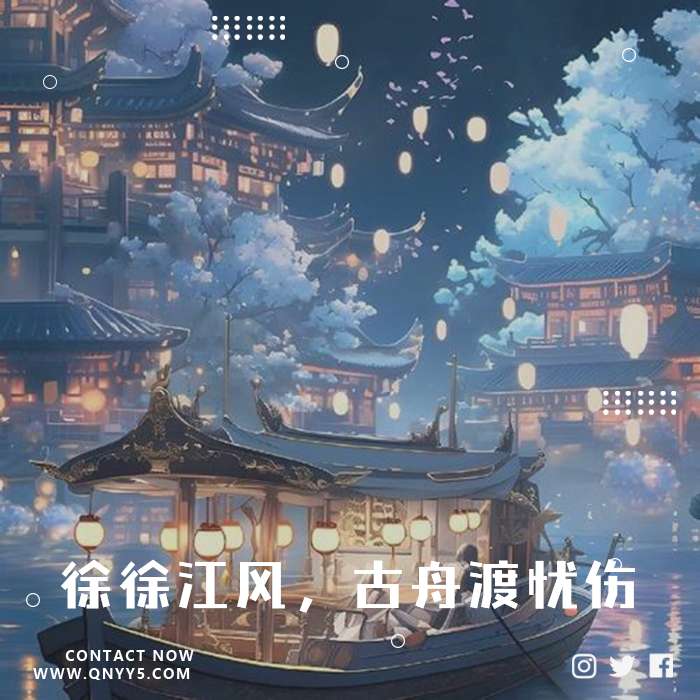 古风治愈《徐徐江风，古舟渡忧伤》FLAC+MP3+MV