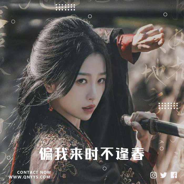 古风热门《偏我来时不逢春》FLAC+MP3+MV