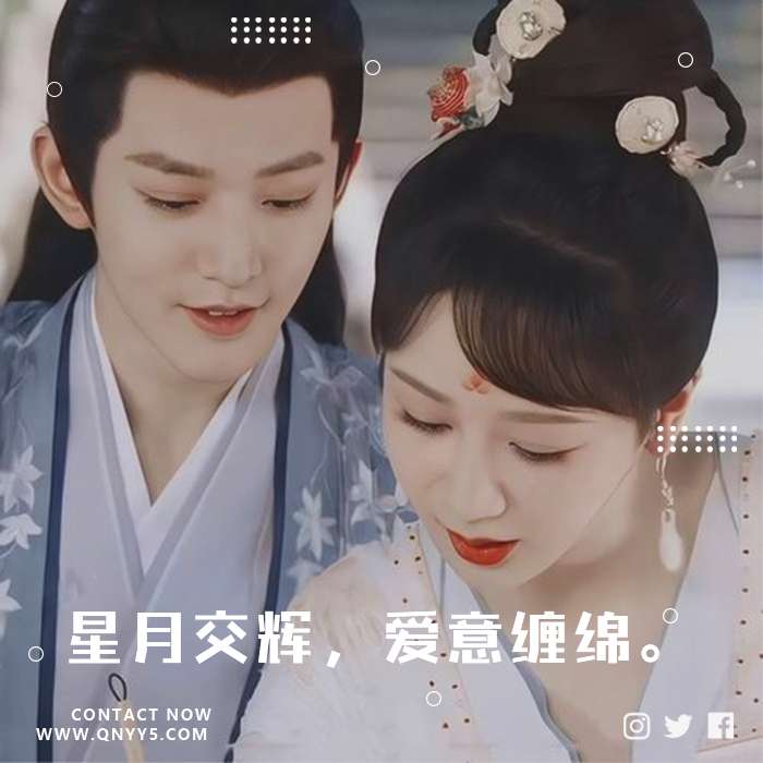 古风甜蜜《星月交辉，爱意缠绵。》FLAC+MP3+MV