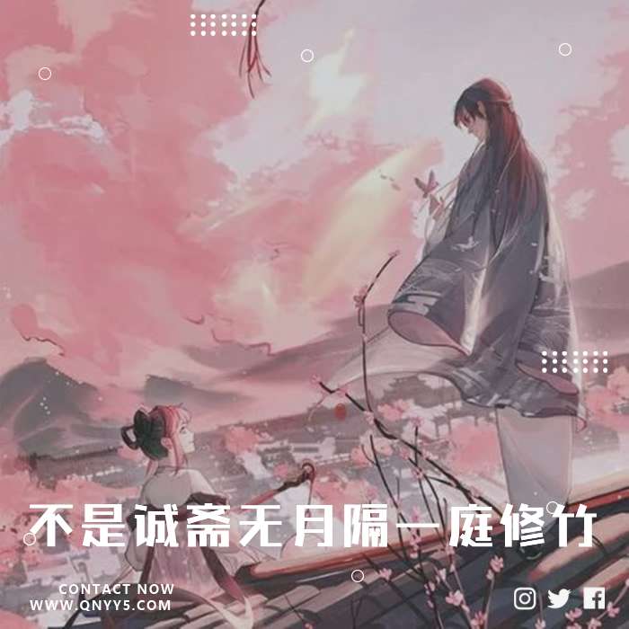 古风轻音《不是诚斋无月，隔一庭修竹》FLAC+MP3+MV