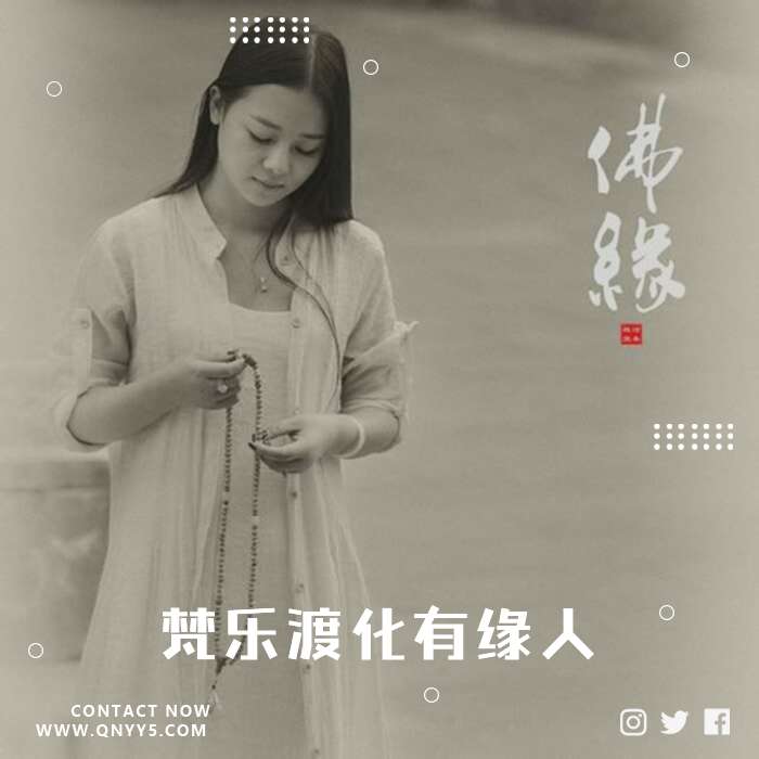 听经悟佛《梵乐渡化有缘人》FLAC+MP3+MV