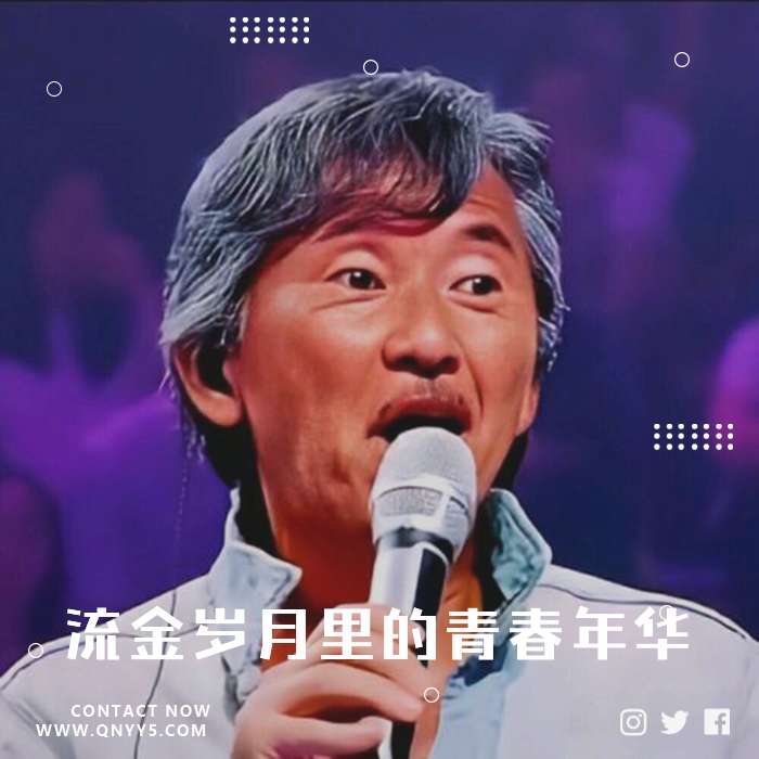 唱响港乐经典《流金岁月里的青春年华》FLAC+MP3+MV