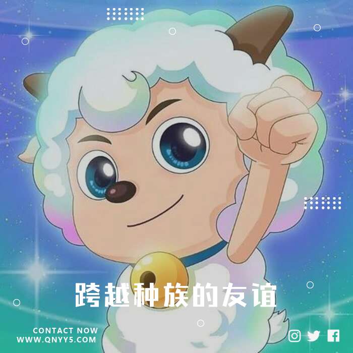 喜羊羊《动漫原声带，跨越种族的友谊》MP3+MV+FLAC