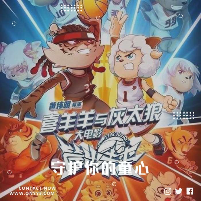 喜羊羊与灰太狼《守护你的童心》MP3+FLAC+MV