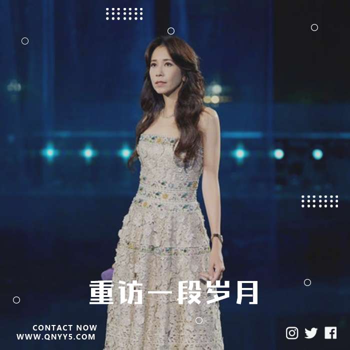 回味经典《重访一段岁月》FLAC+MP3+MV