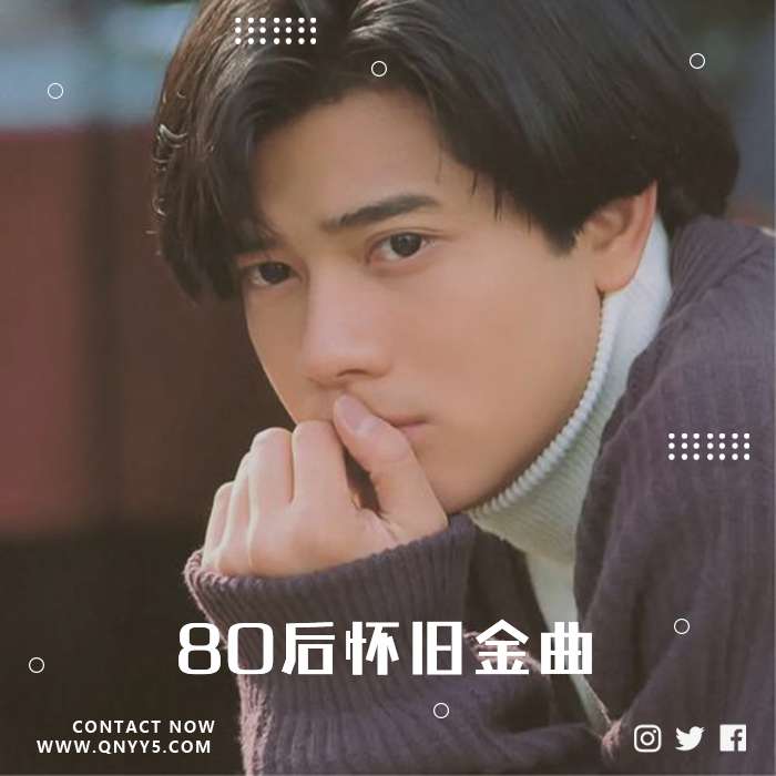 回忆杀《80后怀旧金曲》FLAC+MP3+MV