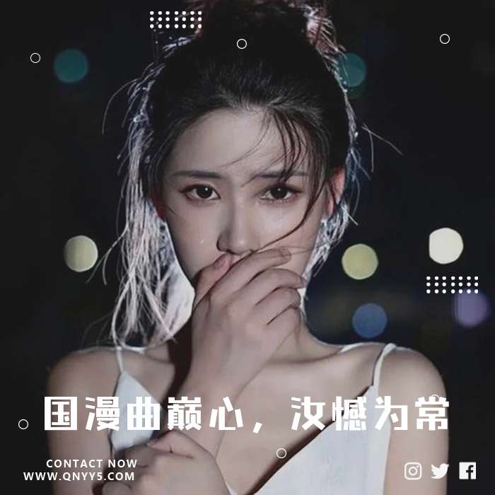 国漫神曲《国漫曲巅心，汝憾为常》MV