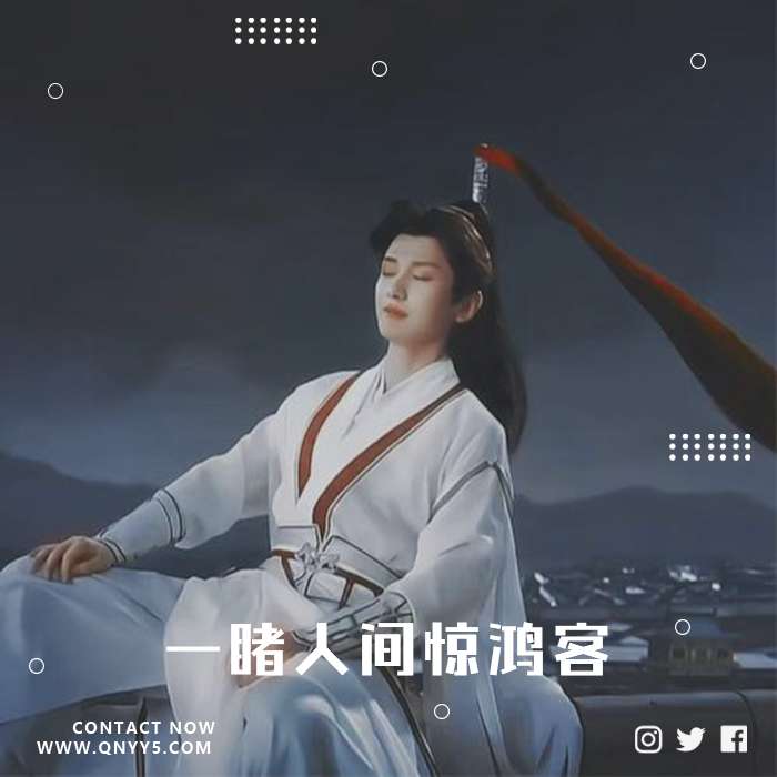 国风仙音《一睹人间惊鸿客》FLAC+MP3+MV