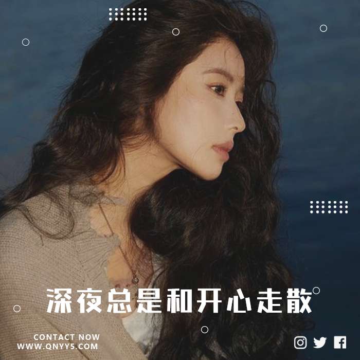 夜晚emo《深夜总是和开心走散》FLAC+MP3+MV