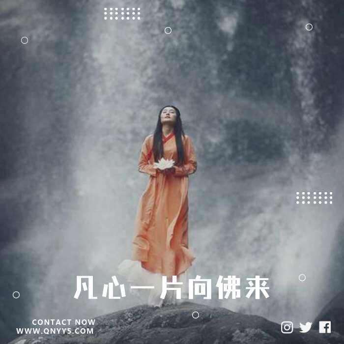 天籁佛音《放下红尘，凡心一片向佛来》FLAC+MP3+MV