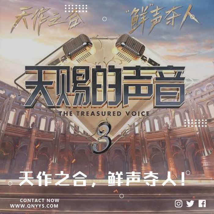 天赐的声音第三季《天作之合，鲜声夺人！》FLAC+MP3+MV