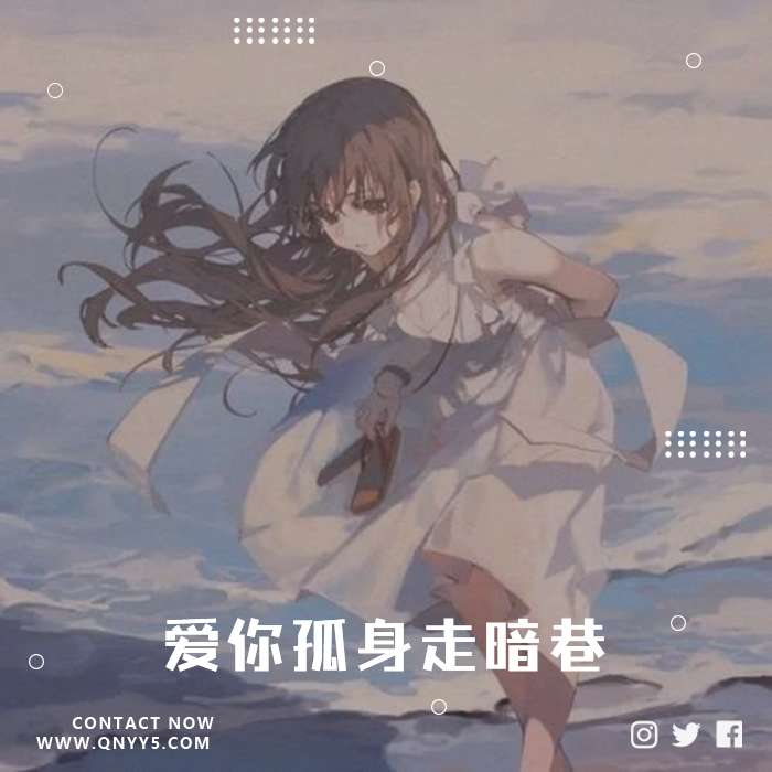 孤勇者翻唱集《爱你孤身走暗巷》FLAC