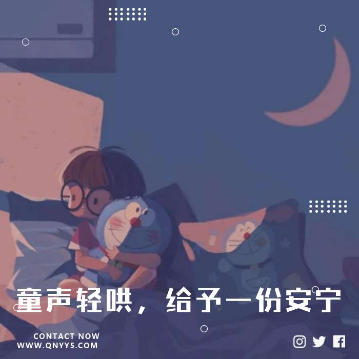 宝宝安眠站《童声轻哄，给予一份安宁》MP3+FLAC+MV