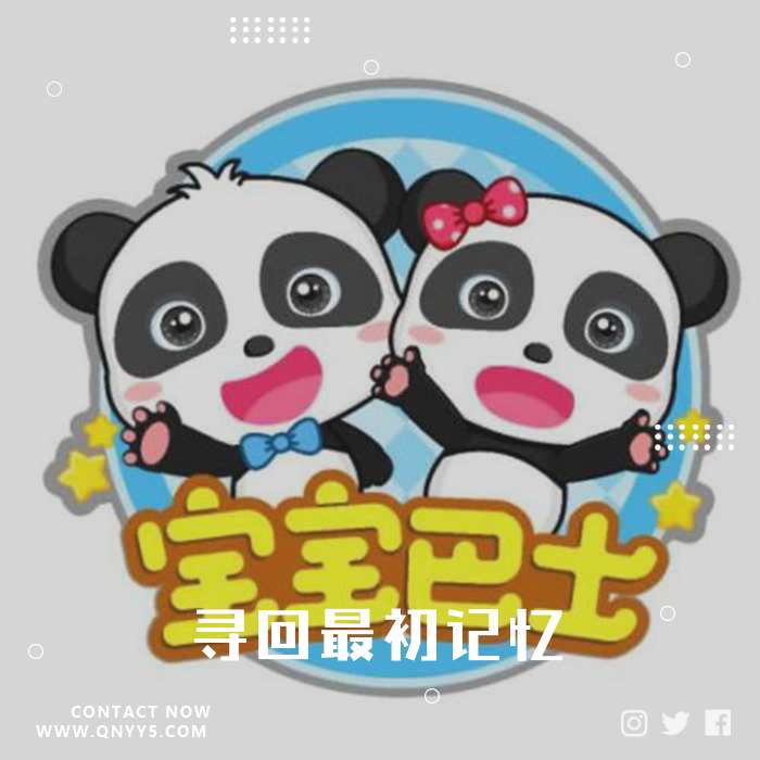 宝宝巴士《寻回最初记忆》MP3+FLAC