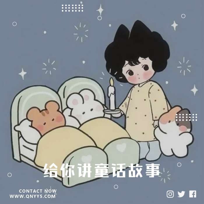 宝宝晚安《排着队入眠，给你讲童话故事》FLAC+MP3+MV