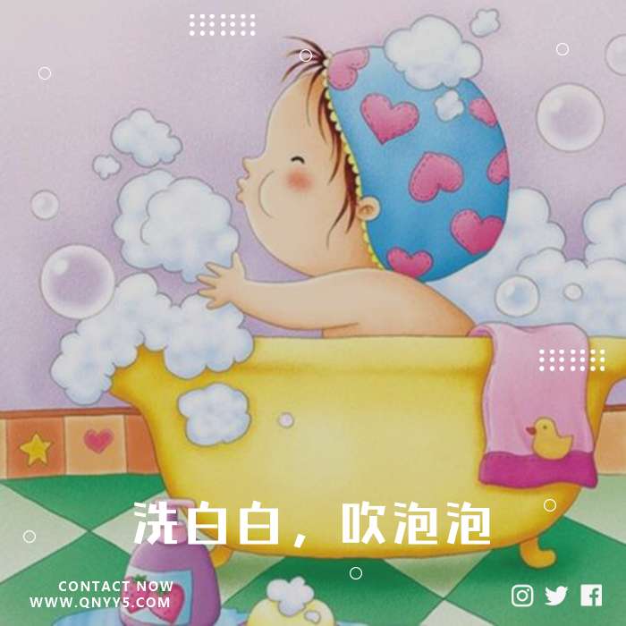 宝宝洗澡《洗白白，吹泡泡》MP3+MV+FLAC