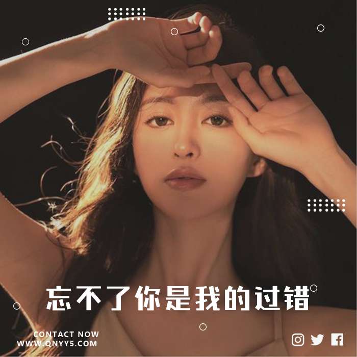 寂寞《忘不了你是我的过错》FLAC+MP3+MV