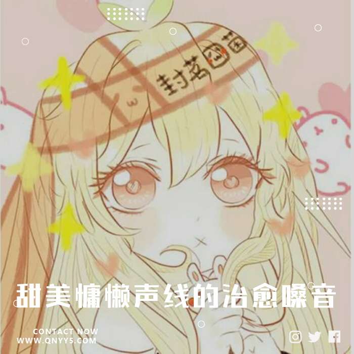 封茗囧菌《拥有甜美慵懒声线的治愈嗓音》FLAC+MP3+MV