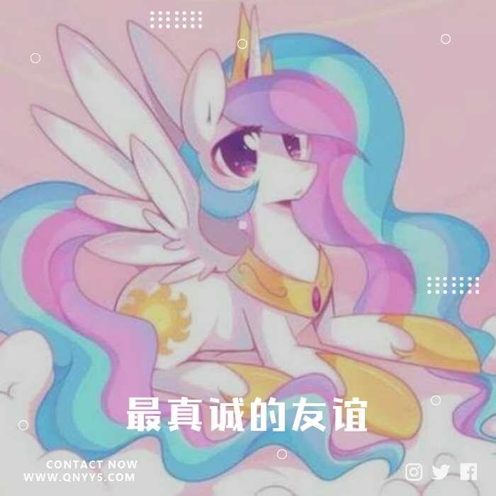 小马宝莉《最真诚的友谊》MP3+FLAC