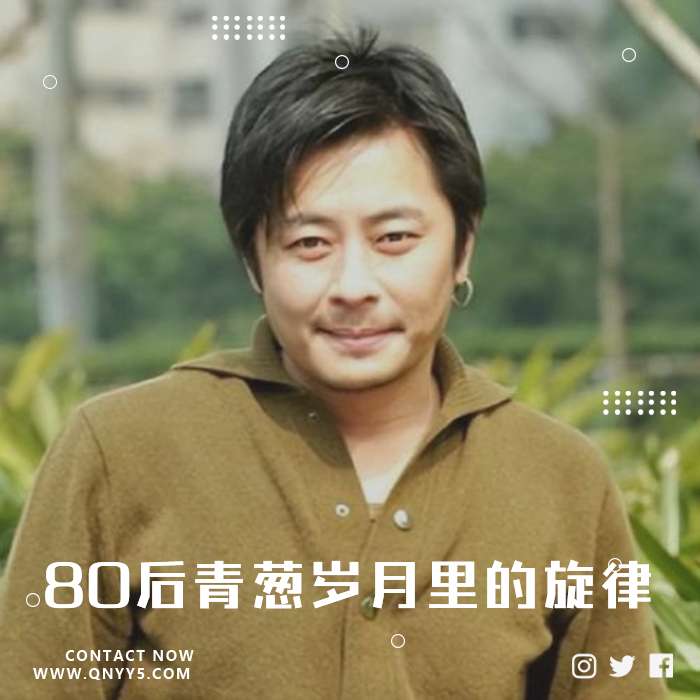 尘封往事《80后青葱岁月里的旋律》FLAC+MP3+MV