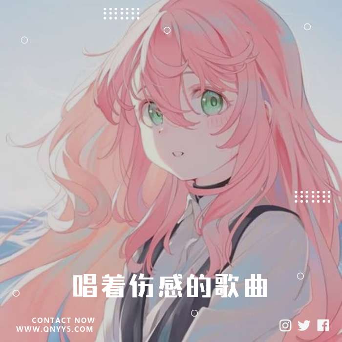 川青《最独特的嗓音，唱着伤感的歌曲》FLAC+MP3