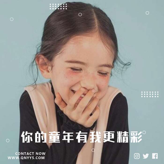 幼教歌曲《你的童年有我更精彩》MP3+FLAC+MV