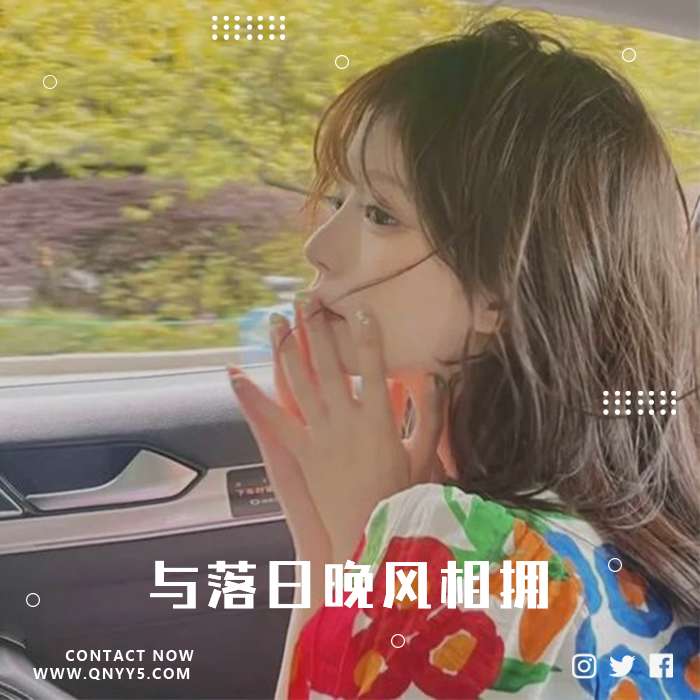 开车自驾游《与落日晚风相拥》FLAC+MP3+MV