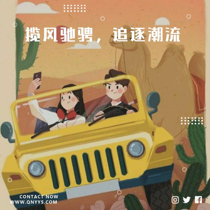 开车随身听《揽风驰骋，追逐潮流》FLAC+MP3+MV