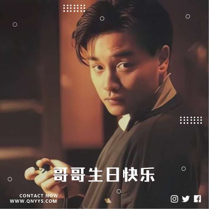 张国荣《未曾离开《哥哥生日快乐》FLAC+MP3+MV