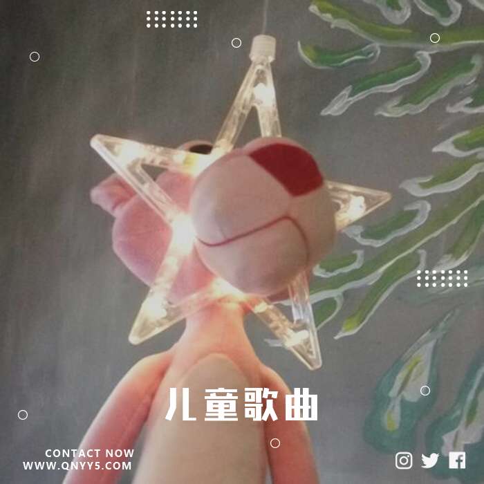 当年小学学的《儿童歌曲》MP3+FLAC+MV