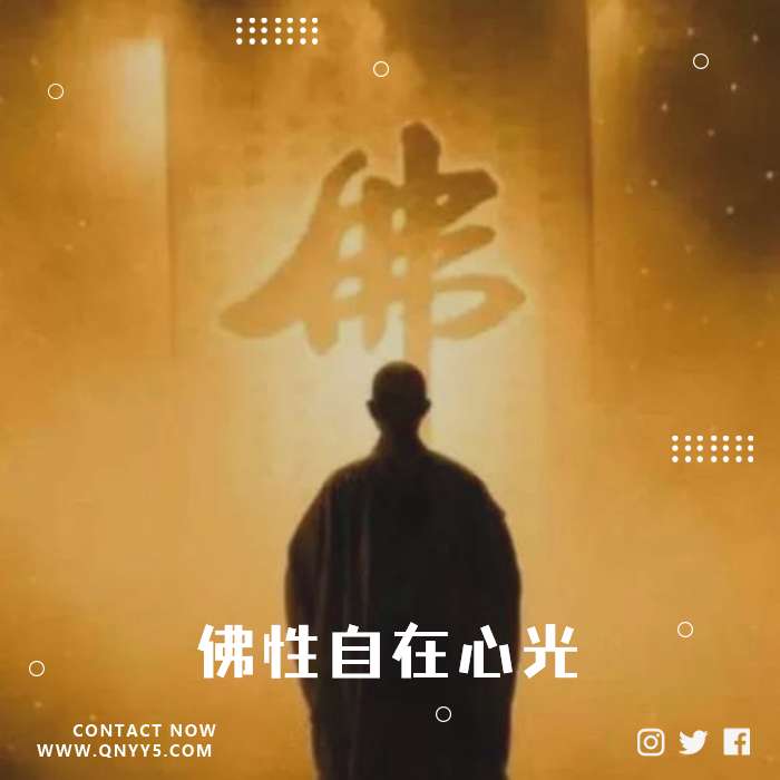 心光通于佛性《佛性自在心光》FLAC+MP3+MV