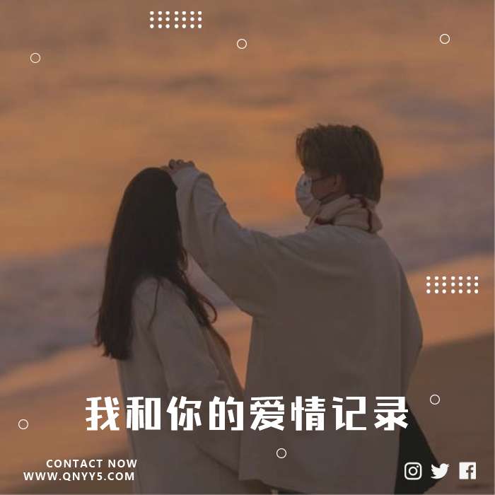 心动甜蜜《我和你的爱情记录》FLAC+MP3+MV