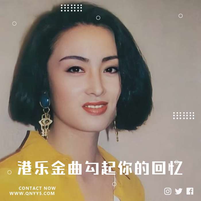 怀旧《如诗如画的港乐金曲勾起你的回忆》FLAC+MP3+MV