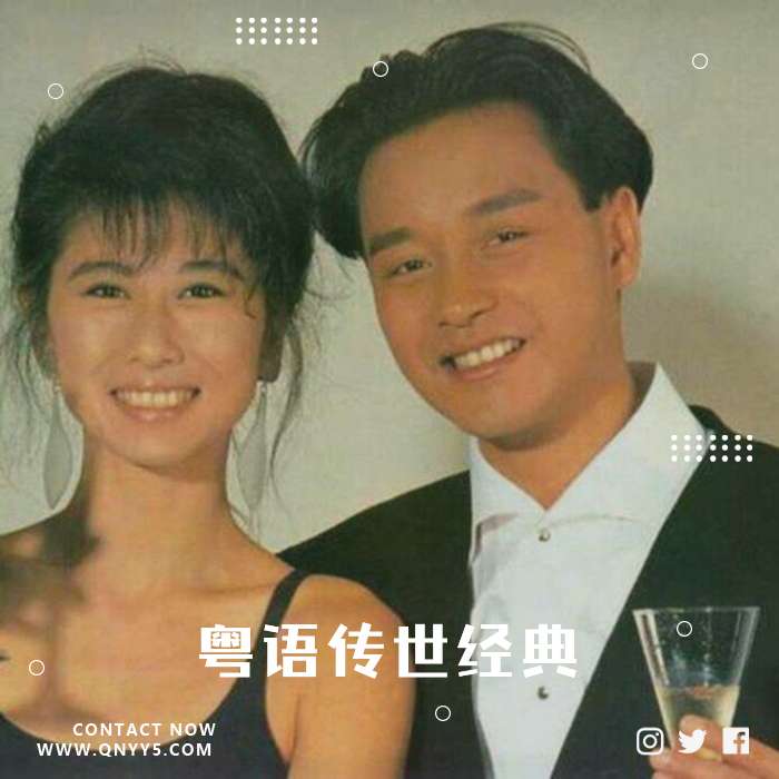 怀旧《粤语传世经典，怀旧是人本能》FLAC+MV+MP3