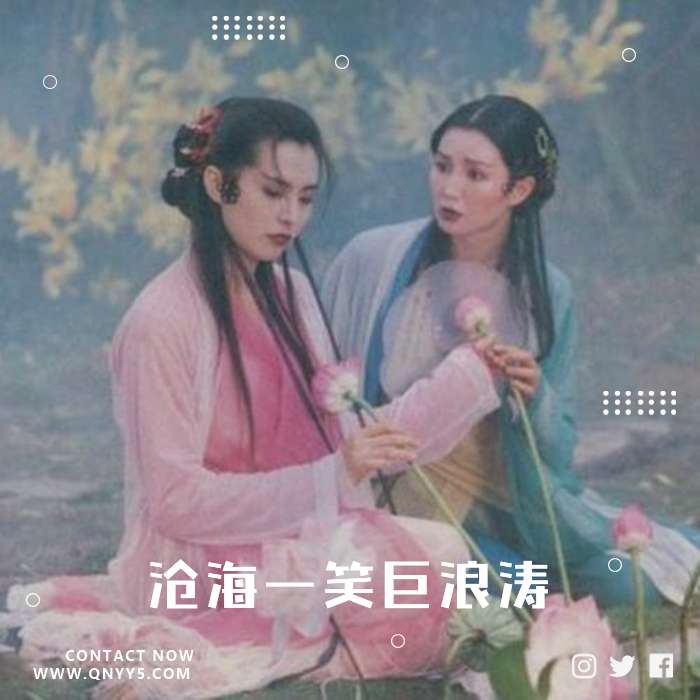 怀旧古风《沧海一笑巨浪涛》FLAC+MP3+MV