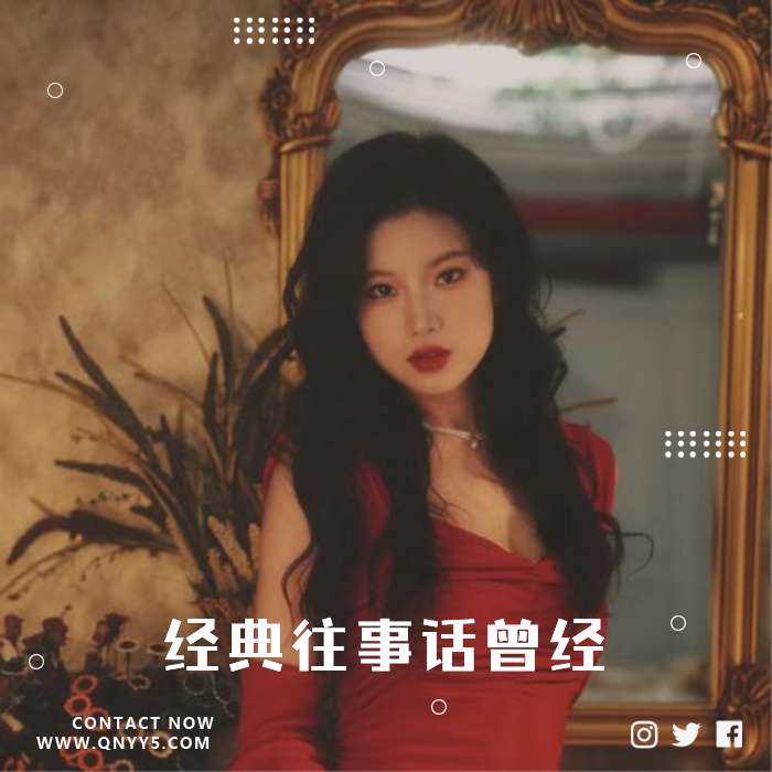 怀旧岁月《经典往事话曾经》FLAC+MP3+MV